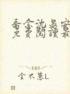 乔念沈晏安小说免费阅读最新章节列表