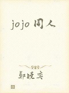 jojo 同人