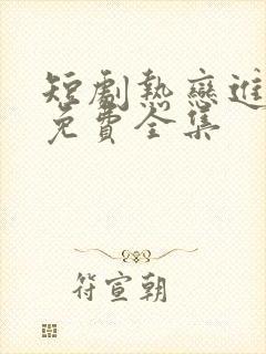 短剧热恋进行时免费全集