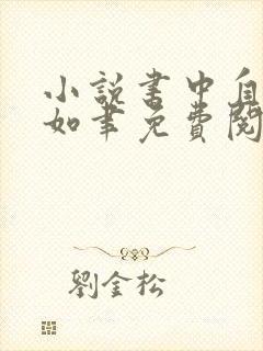 小说书中自有颜如聿免费阅读