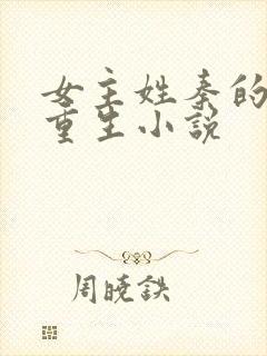 女主姓秦的古代重生小说