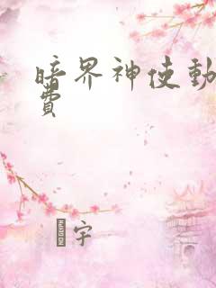 暗界神使动漫免费