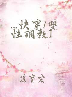 ...快穿/双性调教]