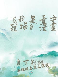 《我是看守专用宠物》漫画在线观看