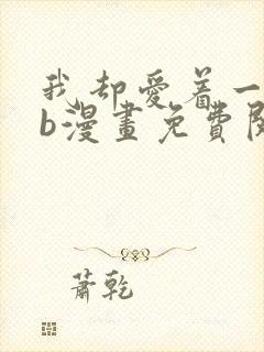 我却爱着一个sb漫画免费阅读