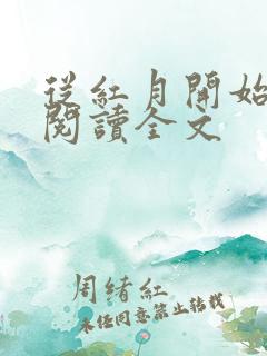 从红月开始免费阅读全文