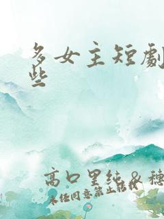 多女主短剧有哪些