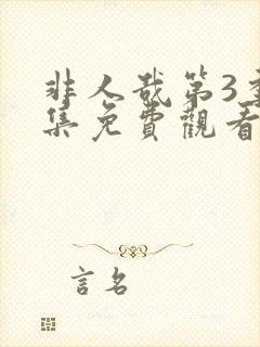 非人哉第3季全集免费观看