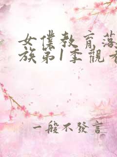 女仆教育落魄贵族第1季观看