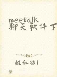 meetalk聊天软件下载
