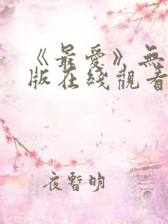 《最爱》无删减版在线观看