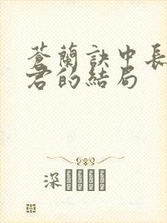 苍兰诀中长珩仙君的结局