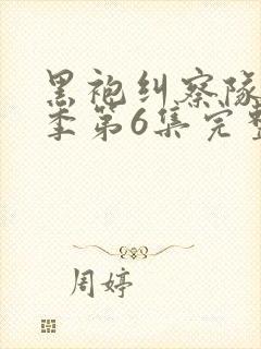 黑袍纠察队第三季第6集完整版