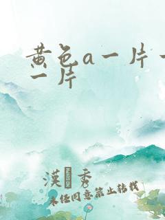 黄色a一片一级一片
