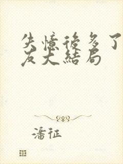 失忆后多了前男友大结局