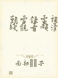 朝雪录电视剧在线观看超清