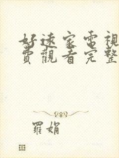 好远家电视剧免费观看完整版高清下载