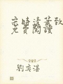 宋时清萧致徐蓉免费阅读