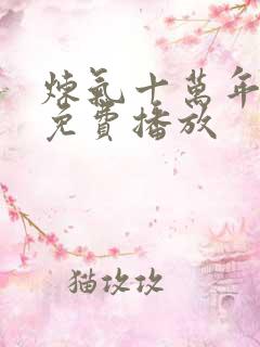 炼气十万年楚阳免费播放