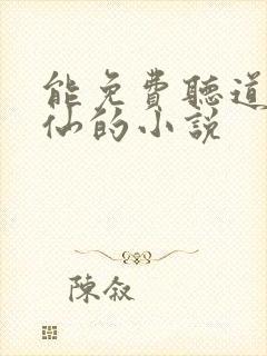 能免费听道诡异仙的小说