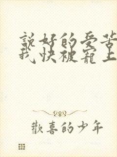 说好的受苦呢?我快被宠上天了傅景臣的小