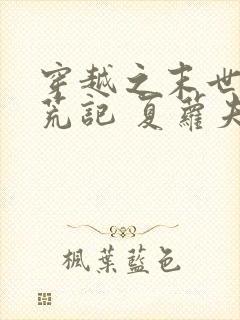 穿越之末世女逃荒记 夏萝夫人