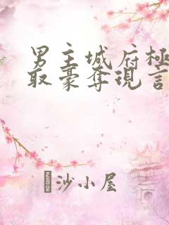 男主城府极深强取豪夺现言