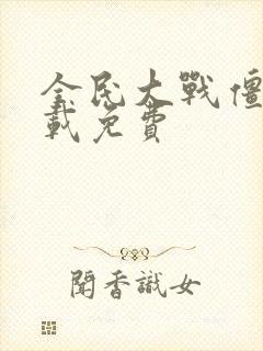 全民大战僵尸下载免费