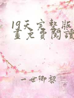 19天完整版漫画免费阅读下拉式