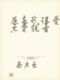 原来我很爱你 免费观看