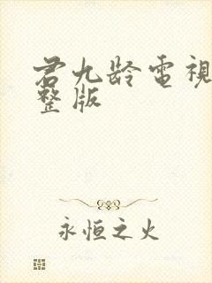 君九龄电视剧完整版