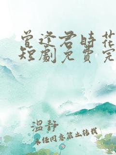 曾逢君时花照眼短剧免费完整版