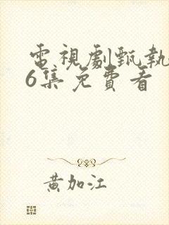 电视剧甄执�76集免费看