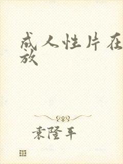 成人性片在线播放