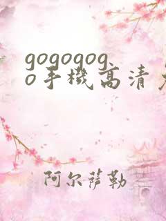 gogogogo手机高清免费完整版韩国
