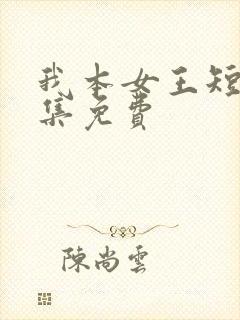 我本女王短剧全集免费