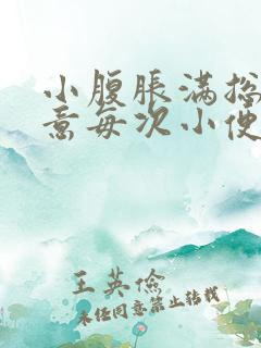 小腹胀满总有尿意每次小便又不多