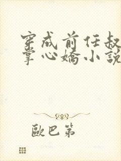 穿成前任叔叔的掌心娇小说免费阅读