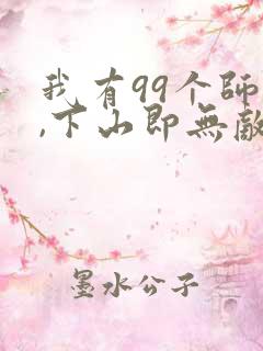 我有99个师傅,下山即无敌