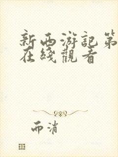 新西游记第五季在线观看