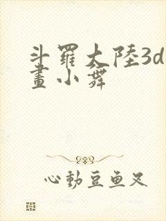 斗罗大陆3d漫画小舞