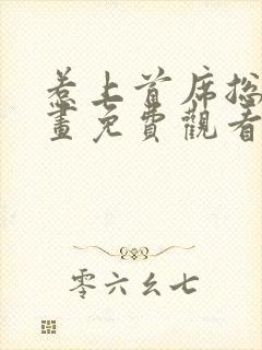 惹上首席总裁漫画免费观看下拉式