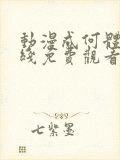 动漫成何体统在线免费观看