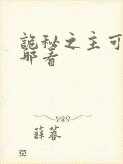 诡秘之主可以在哪看