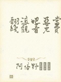 翻滚吧亚当君在线观看免费