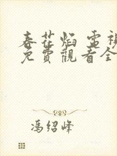 春花焰 电视剧免费观看全集完整版裕达