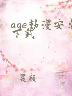 age动漫安卓下载