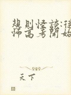 规则怪谈:从恐怖高考开始免费阅读全