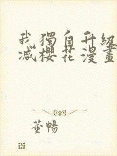 我独自升级无删减樱花漫画免费