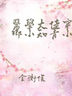 医学大佬穿成下乡小知青小说